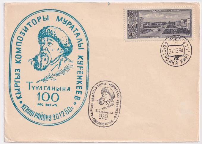 СССР - ХНМК - СГ 100 лет со дня рождения композитора Туулганына
