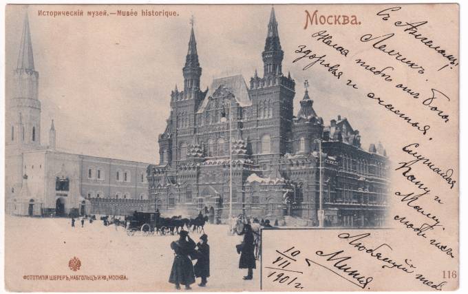 Россия - Открытка - Москва. Исторический музей
