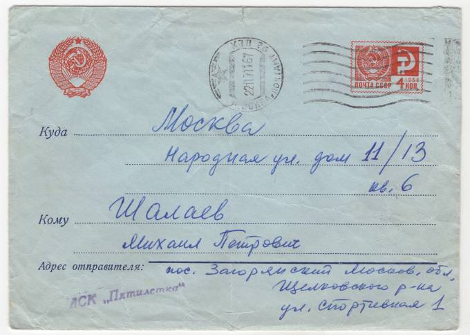 СССР - Стандартный маркированный конверт - ДСК Пятилетка