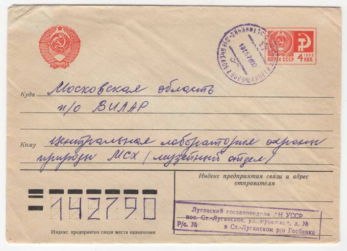 СССР - Стандартный маркированный конверт - Луганский госзаповедник