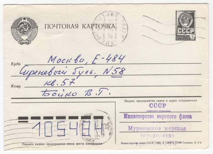 СССР - Стандартная маркированная почтовая карточка - т/х Тикси