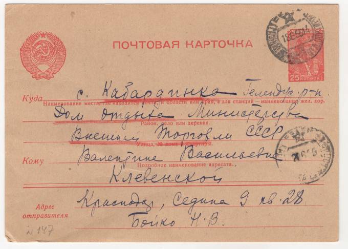 СССР - Стандартная маркированная почтовая карточка - Дом отдыха министерства внешней торговли СССР