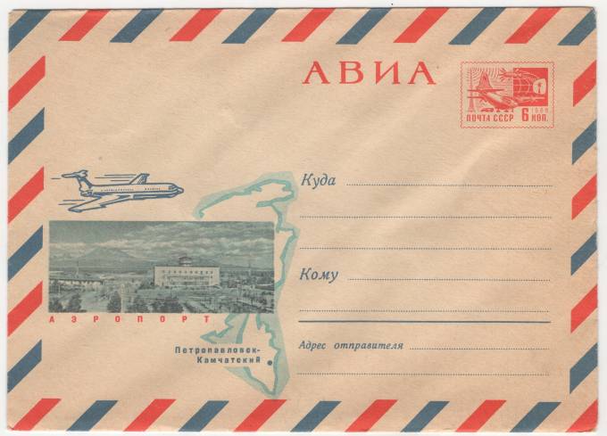 СССР - ХМК - Аэропорт. Петропавловск-Камчатский