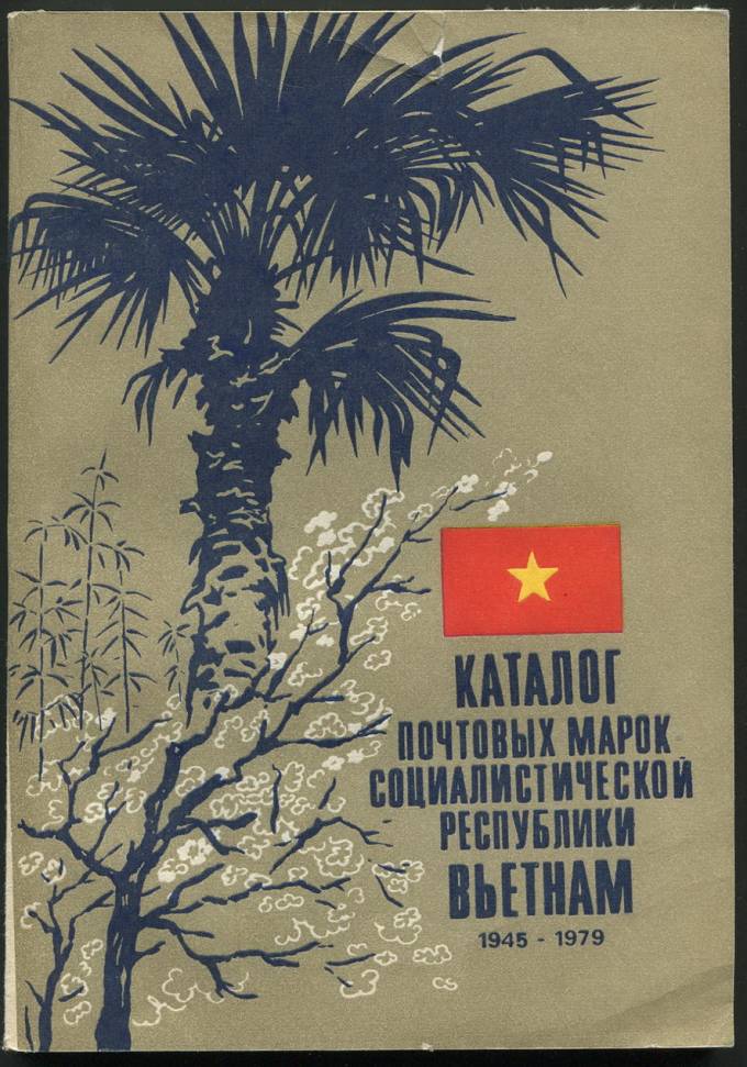Каталог почтовых марок Социалистической Республики Вьетнам - 1945-1979