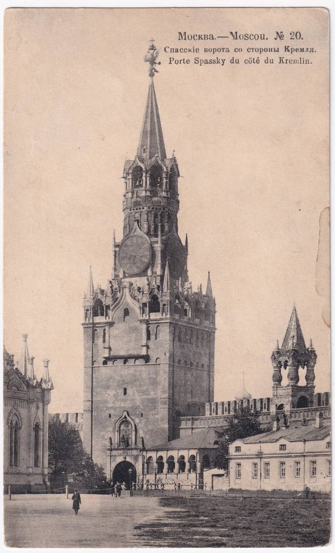 Россия - Открытка - Москва №20. Спасские ворота со стороны Кремля