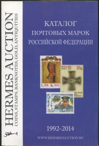 Каталог почтовых марок Российской Федерации 1992-2014