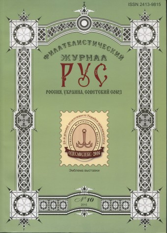 Журнал российской, украинской и советской филателии - "РУС" №10 - 2015 г.