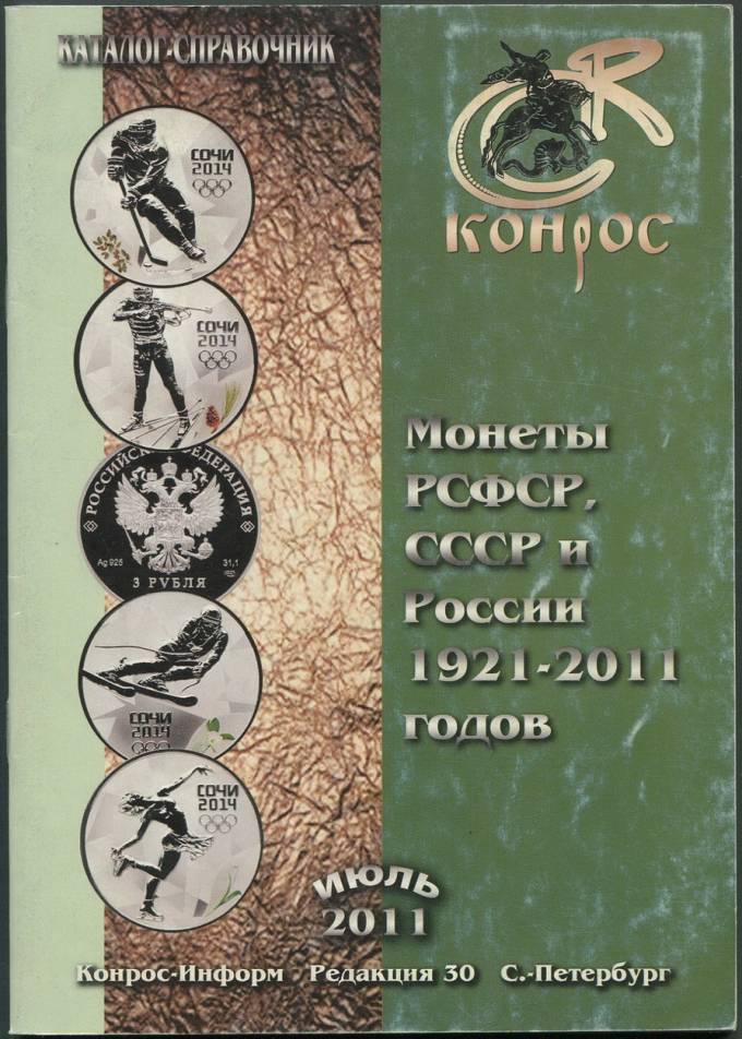 Каталог-справочник - Монеты РСФСР, СССР и России 1921-2011 годов