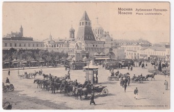 Россия - Открытка - Москва. Лубянская площадь