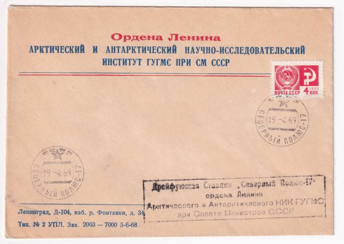 СССР - Фирменный конверт - ААНИИ
