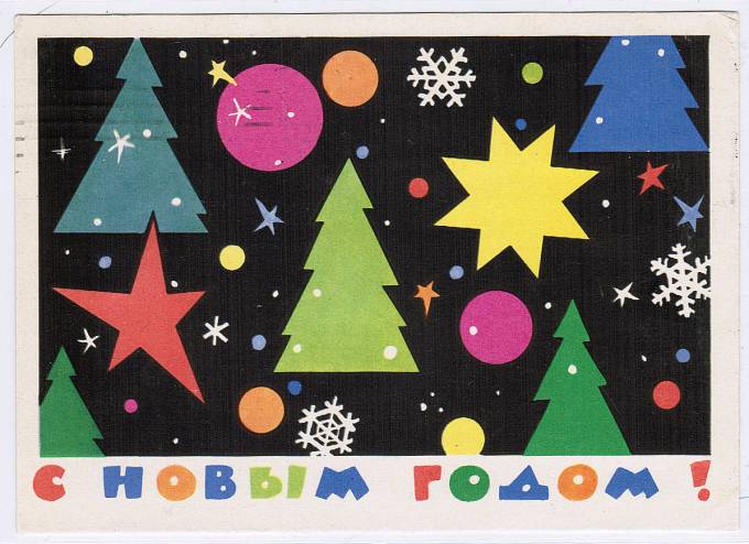 (NewYear-1962_A62527) 1962г. Почтовая карточка. Изд. Минсвязи СССР Гознак.