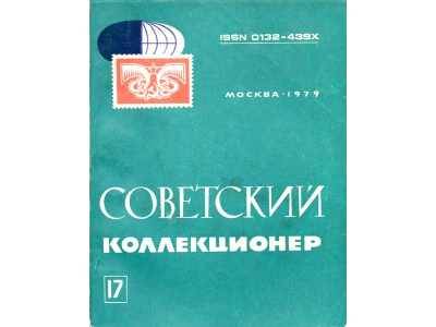 Сборник Коллекционер №17