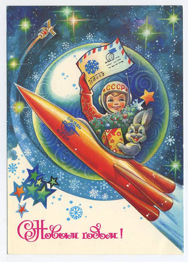 (CosmOtkr-81_82115) 1981г. "С Новым годом" изд. Минсвязи СССР