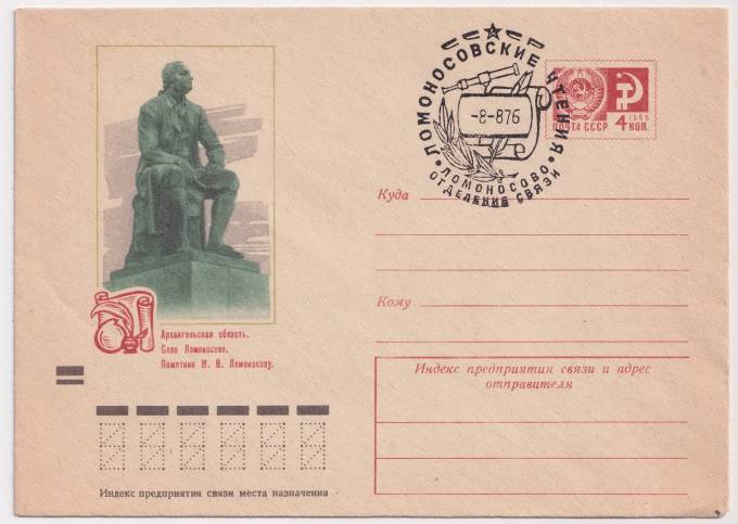 СССР - ХМК - Архангельская область. Село Ломоносов. Памятник