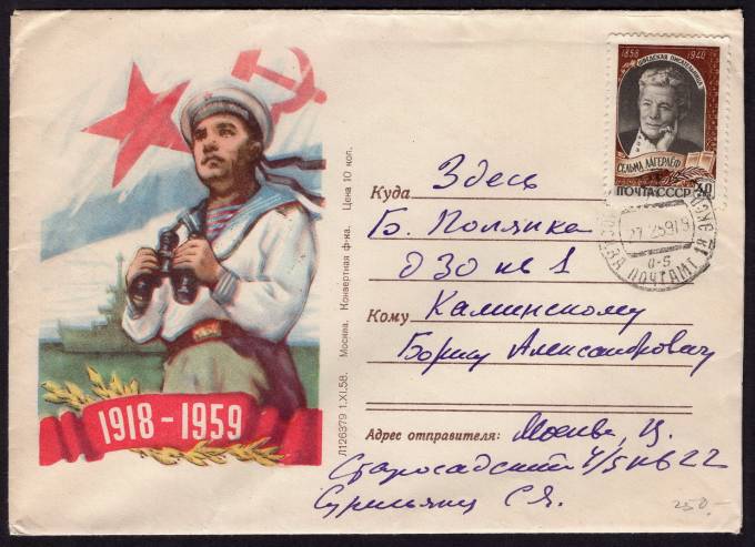 СССР - Иллюстрированный конверт - 1918-1959