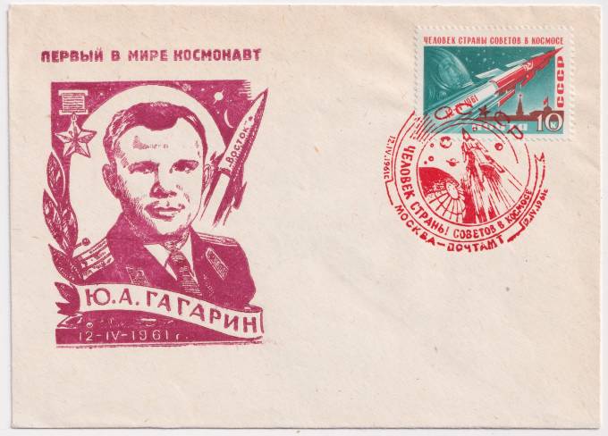 СССР - Клубный конверт - Первый в мире космонавт. Ю. А. Гагарин