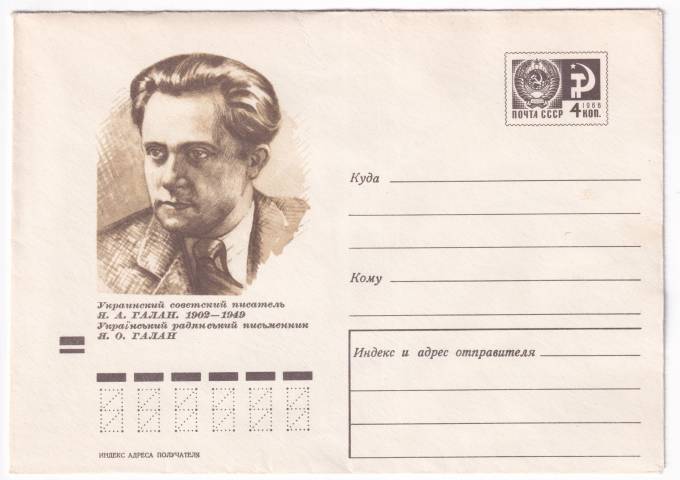 Украинский советский писатель Я. А. Галан