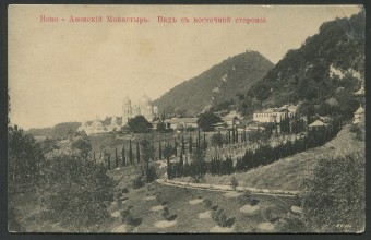 Ново-Афонский Монастырь - Вид с восточной стороны