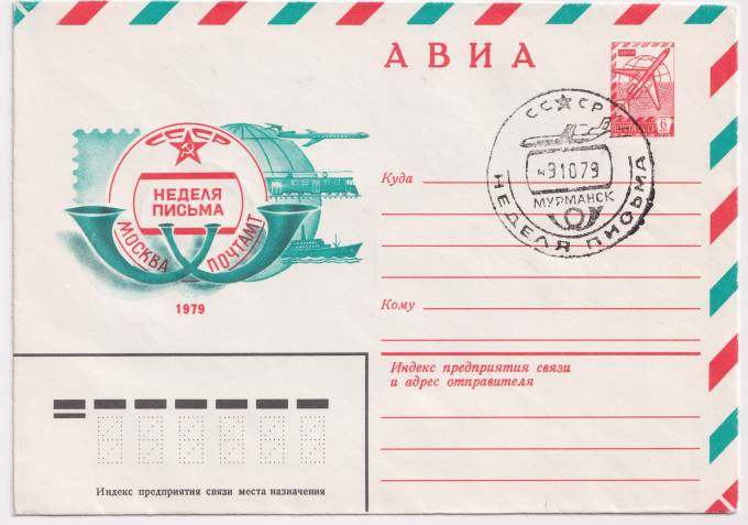 СССР - ХМК - Неделя письма