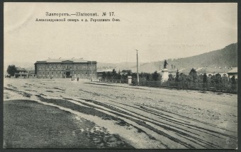 Златоуст - Александровский сквер и д. Городского О-ва №17