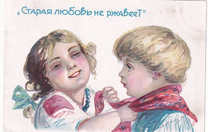 СССР - Открытка - Старая любовь не ржавеет