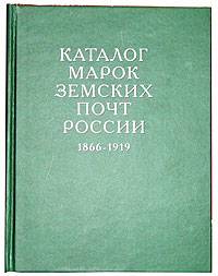 Каталог марок земских почт России 1866-1919