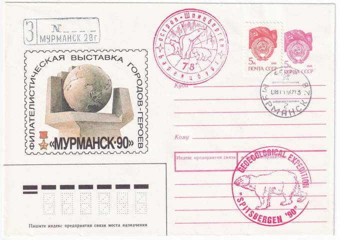 СССР - ХМК - Филателистическая выставка городов-героев - Мурманск-90
