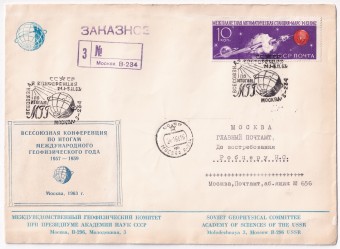 СССР - Конверт - Междуведомственный геофизически комитет при президиуме Академии наук СССР