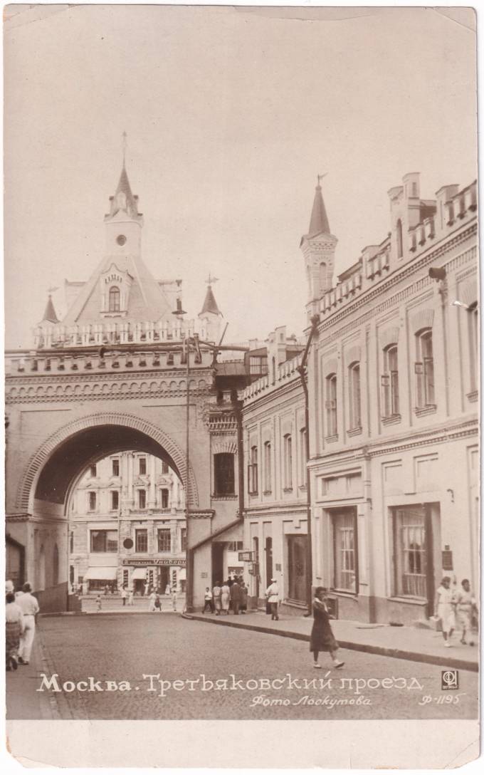 СССР - Открытка - Москва. Третьяковский проезд