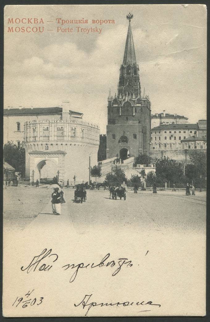 Москва - Троицкие ворота