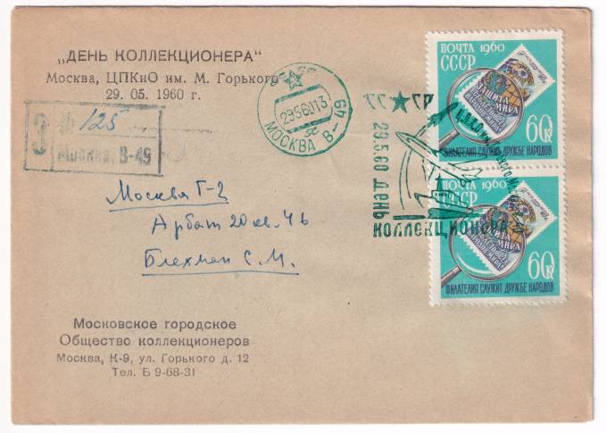 СССР - Клубный конверт - Московское городское общество коллекционеров. День коллекционера