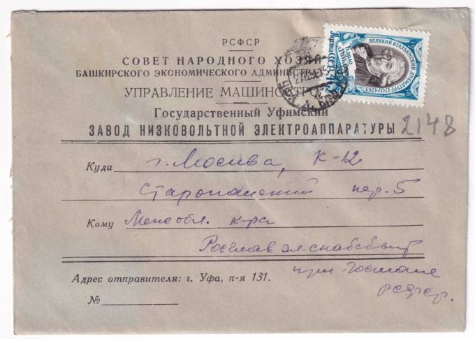 СССР - Фирменный конверт - Государственный Уфимский завод низковольтной электроаппаратуры