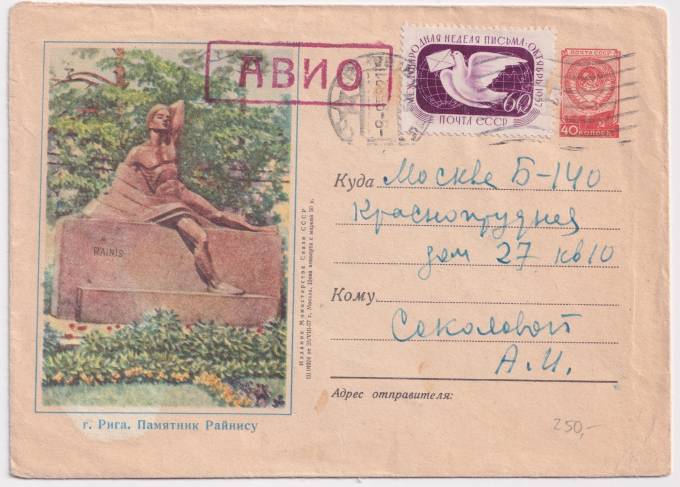 СССР - ХМК - г. Рига. Памятник Райнису