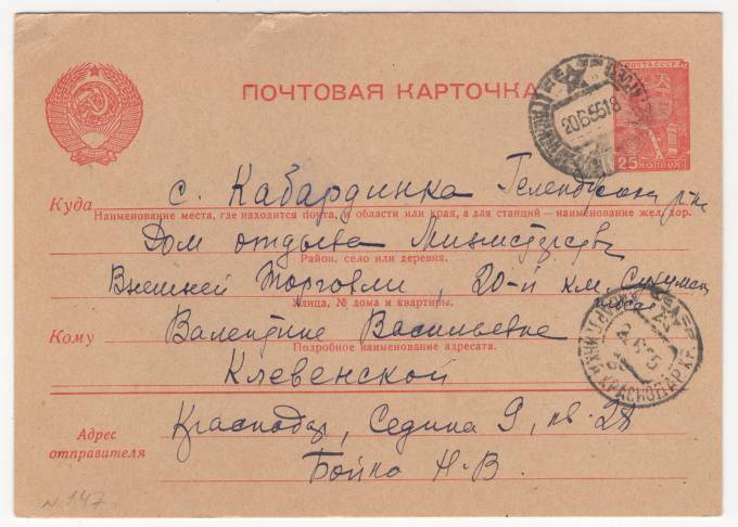 СССР - Стандартная маркированная почтовая карточка - Дом отдыха министерства внешней торговли СССР