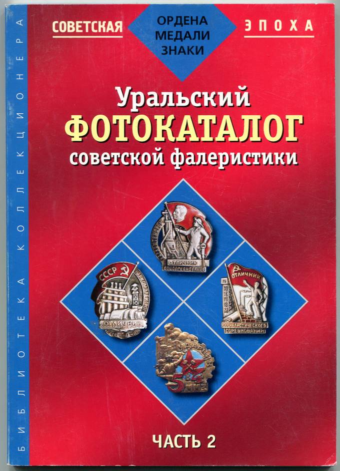 Фтоготалог Уральской советской фалеристики часть 2