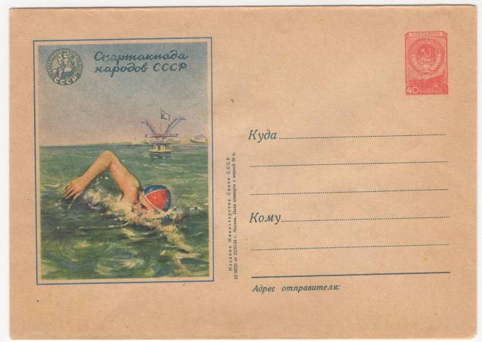 СССР - ХМК - Спартакиада народов СССР. Плавание