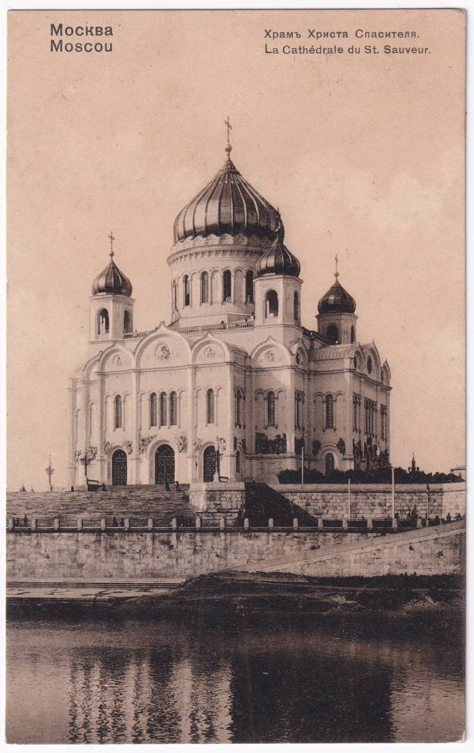 Россия - Открытка - Москва. Храм Христа Спасителя
