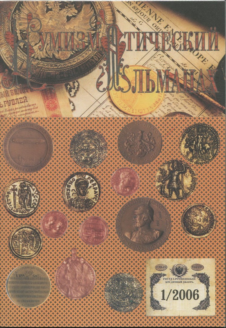 журналы по нумизматике и бонистике. журнал нумизматика. журнал нумизматика. нумизматический журнал. м.