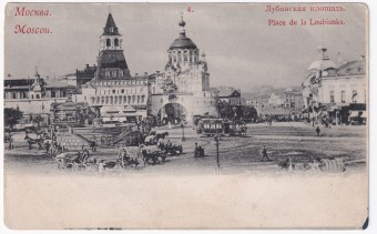 Россия - Открытка - Москва. №4. Лубянская площадь