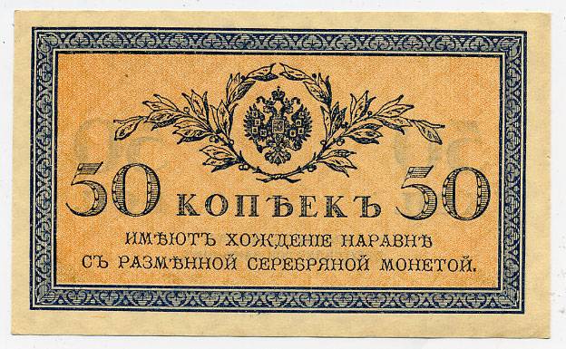 (Rus_banknote_118(1) 1915-1917 гг. Канначейский разменный знак 50 копеек. UNC