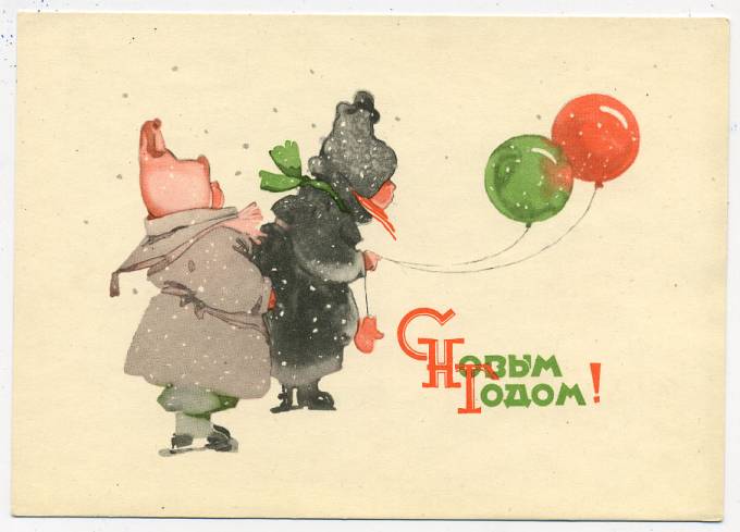 (NewYear-1960_14587(1) 1960г. Почтовая карточка. Гознак 25 коп. 