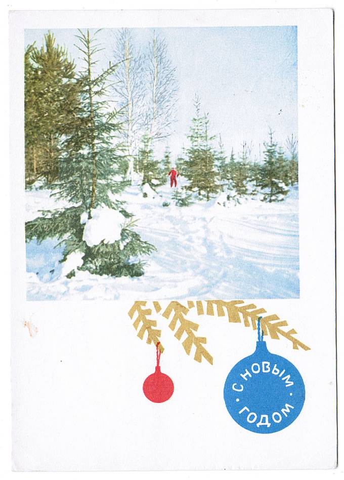 (NewYear-1965_A11105) 1965 г. Почтовая карточка. Изд. Минсвязи СССР Гознак.