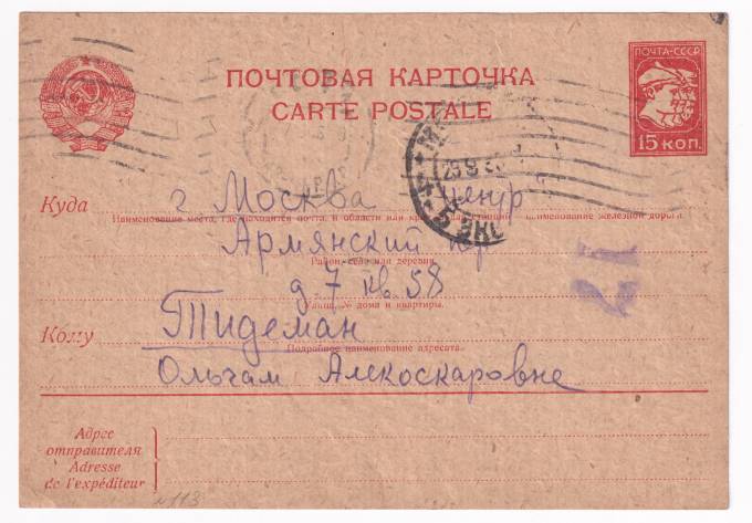 СССР - Почтовая карточка