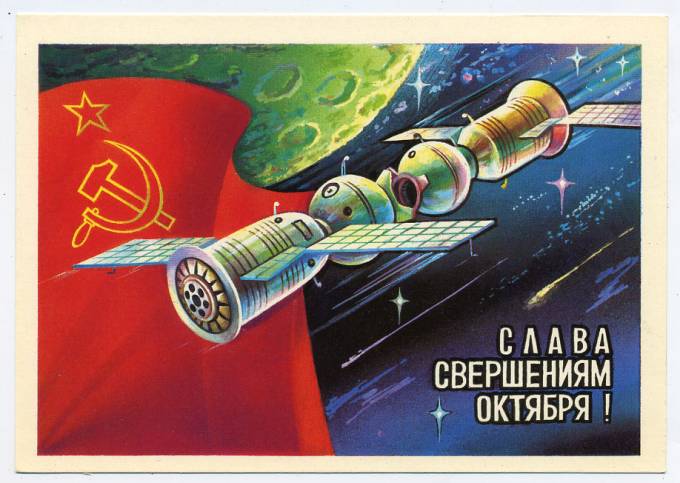 (CosmOtkr-79_L102243) 1979г. "Слава свершениям..." изд. Минсвязи СССР