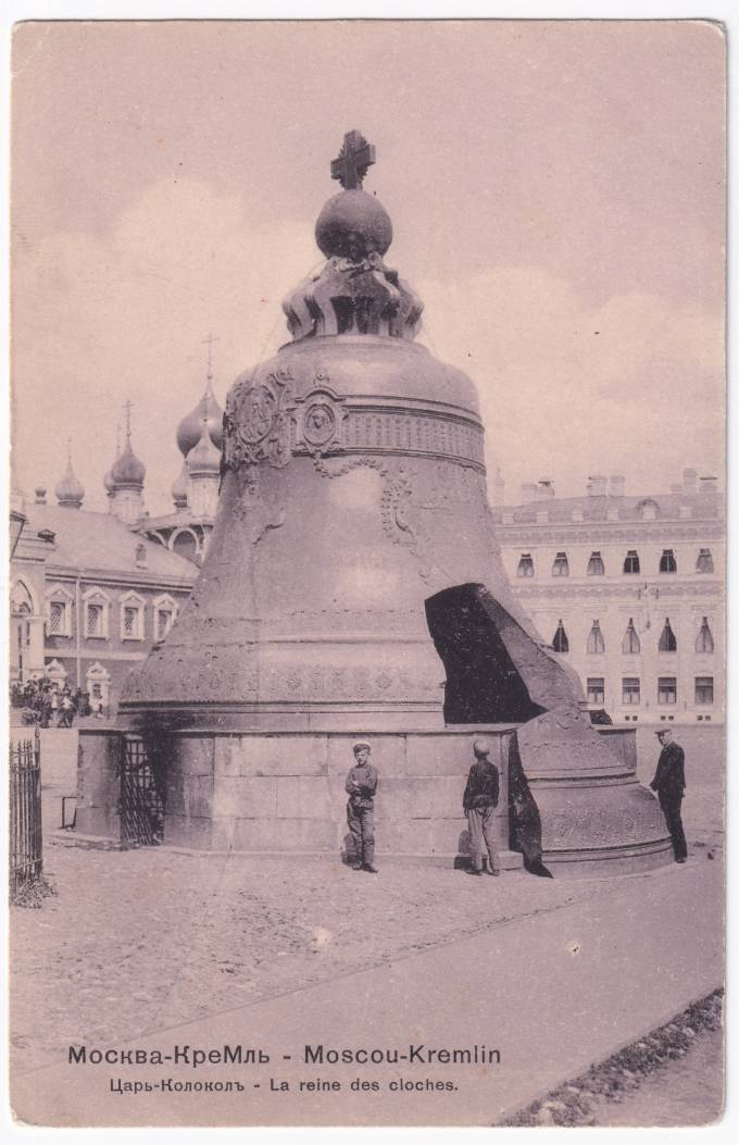 Россия - Открытка - Москва. Кремль. Царь-Колокол