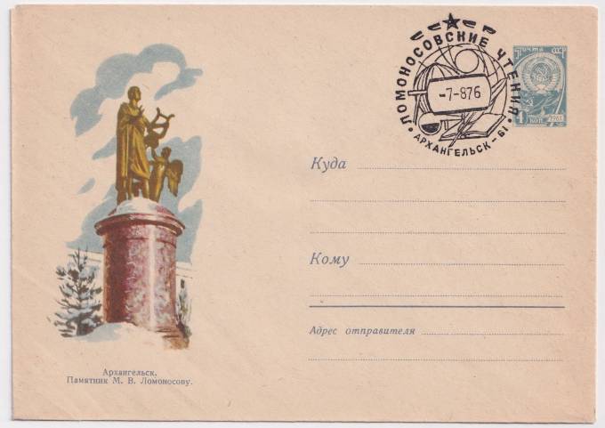СССР - ХМК - Архангельск. Памятник М. В. Ломоносову