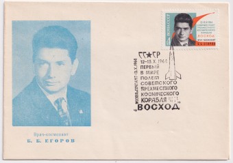 СССР - ХНМК - Врач-космонавт Б. Б. Егоров
