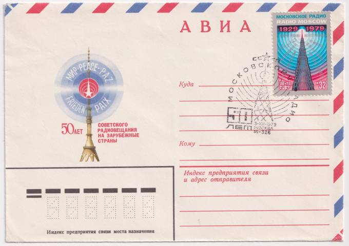 СССР - ХМК - 50 лет советского радиовещания на зарубежные страны