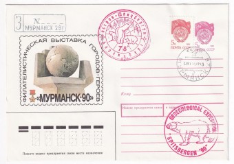 СССР - ХМК - Филателистическая выставка городов-героев - Мурманск-90
