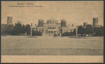 Москва - Петровский Дворец